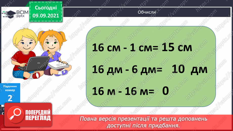 №014 - Довжина. Обчислення довжини ламаної лінії. Дії з іменованими числами. Утворення числових рівностей і нерівностей11