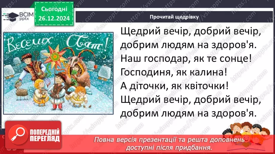 №062 - Вже Різдво прийшло до хати, нам пора колядувати! Колядки. Щедрівки. Засівальні пісні (за вибором на­пам'ять)15