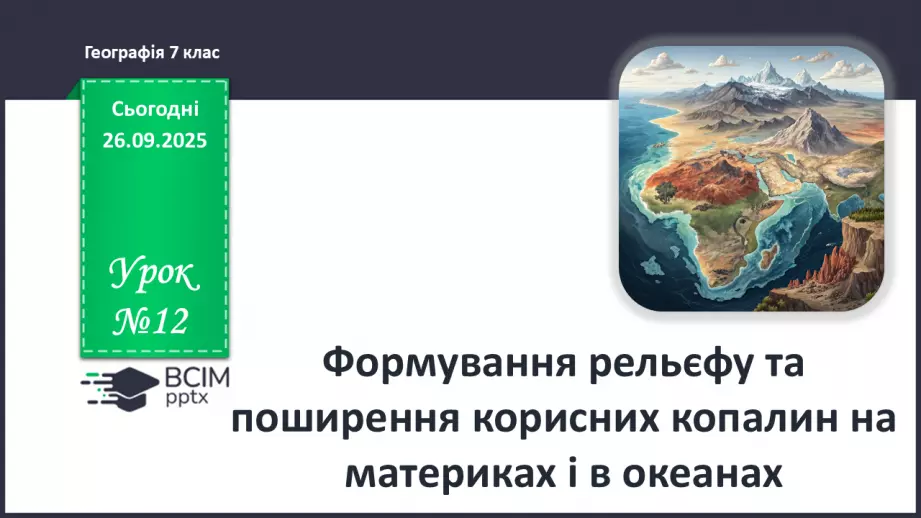 №12 - Формування рельєфу та поширення корисних копалин на материках і в океанах0 №12 - Формування рельєфу та поширення корисних копалин на материках і в океанах0