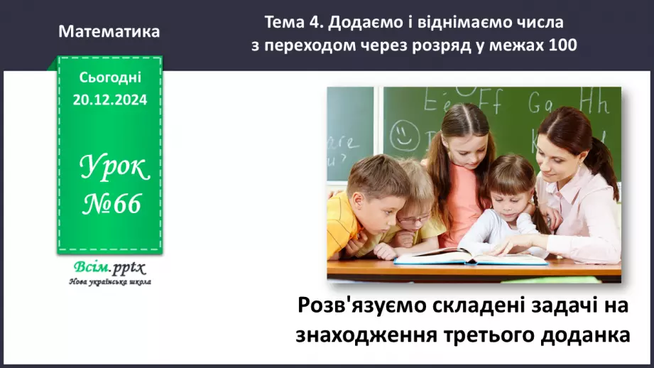 №066 - Розв’язуємо складені задачі на знаходження третього доданка0
