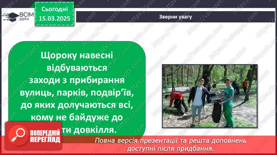 №0080 - Чому потрібно дбати про довкілля13 №0080 - Чому потрібно дбати про довкілля13