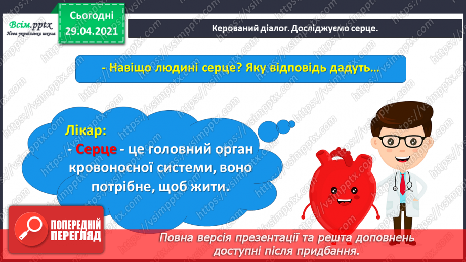 №066 - Чарівні казки. Поміркуємо над казкою. В. Бичко «Казка— вигадка...». А. Дімаров «Для чого людині серце»2