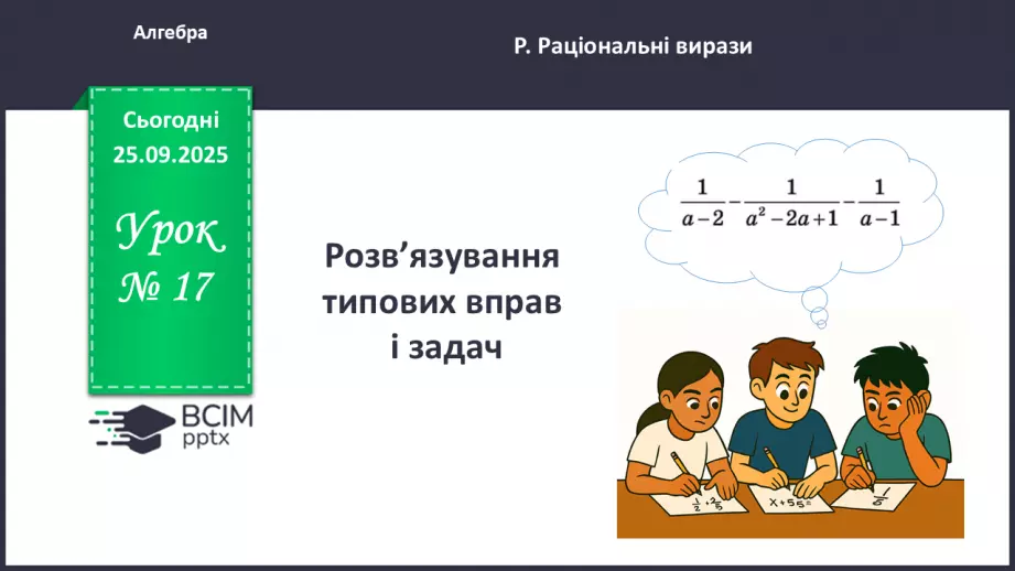 №0017 - Розв’язування типових вправ і задач. Самостійна робота0 №0017 - Розв’язування типових вправ і задач. Самостійна робота0