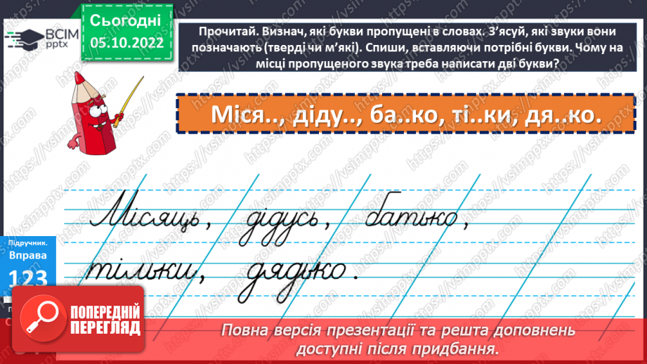№029-30 - Закріплення знань про тверді та м’які приголосні звуки. Вимова і правопис слова неділя.16