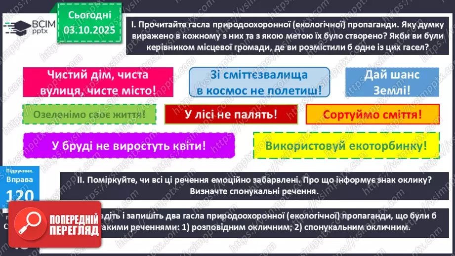 №020 - П/О. ГР1, ГР2, ГР3.  Речення. Типи речень за метою висловлювання та за емоційним забарвленням.21 №020 - П/О. ГР1, ГР2, ГР3.  Речення. Типи речень за метою висловлювання та за емоційним забарвленням.21
