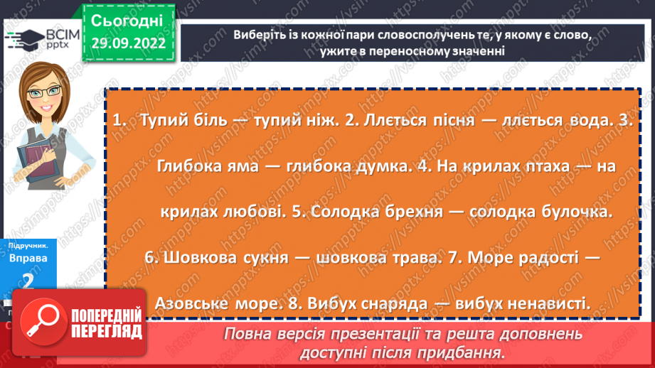№025 - Використання багатозначних слів у прямому й переносному значеннях17 №025 - Використання багатозначних слів у прямому й переносному значеннях17