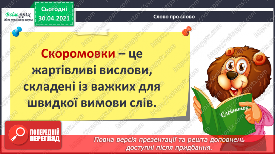 №020-21 - Скоромовки тренують правильну вимову. Лічилка- водилочка у грі помічниця. Скоромовки (за вибором напам’ять).7