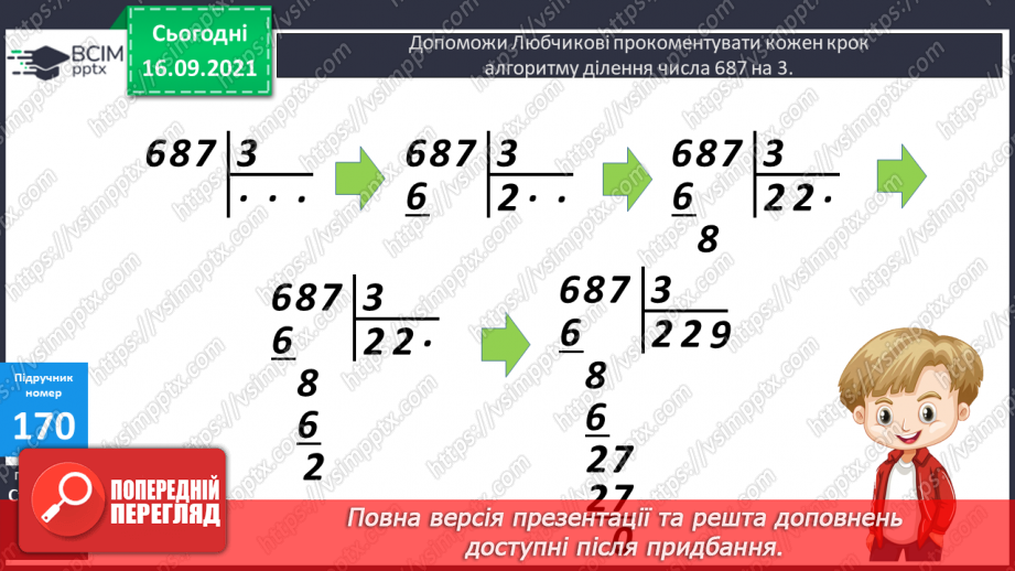 №022 - Письмове ділення виду 564 : 4 і 687 : 3. Перевірка ділення множенням14 №022 - Письмове ділення виду 564 : 4 і 687 : 3. Перевірка ділення множенням14