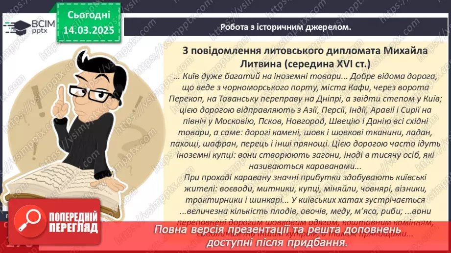 №27 - Господарське життя в українських землях (друга половина ХІV — початок ХVІ ст.)24 №27 - Господарське життя в українських землях (друга половина ХІV — початок ХVІ ст.)24