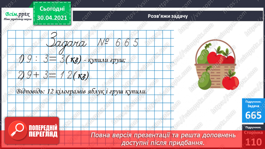 №084 - Закріплення вивчених таблиць множення і ділення. Складання і обчислення виразів. Розв’язування задач13