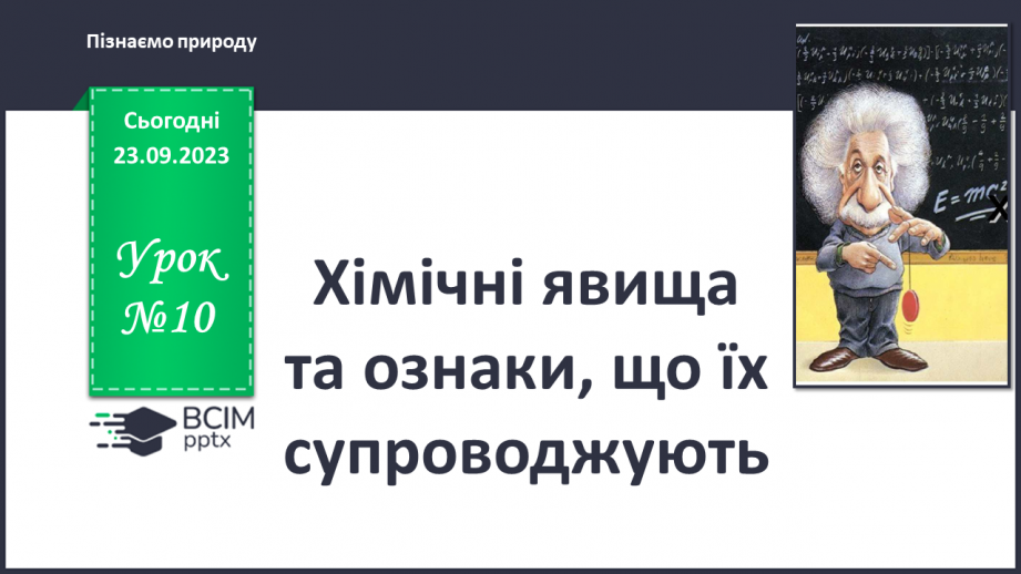 №10 - Хімічні явища та ознаки, що їх супроводжують.0