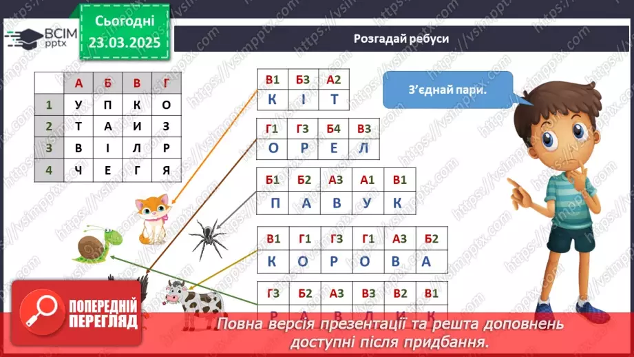 №082 - У світі тварин. Дорослі та дитинчата. Стадії розвитку тварин.21 №082 - У світі тварин. Дорослі та дитинчата. Стадії розвитку тварин.21