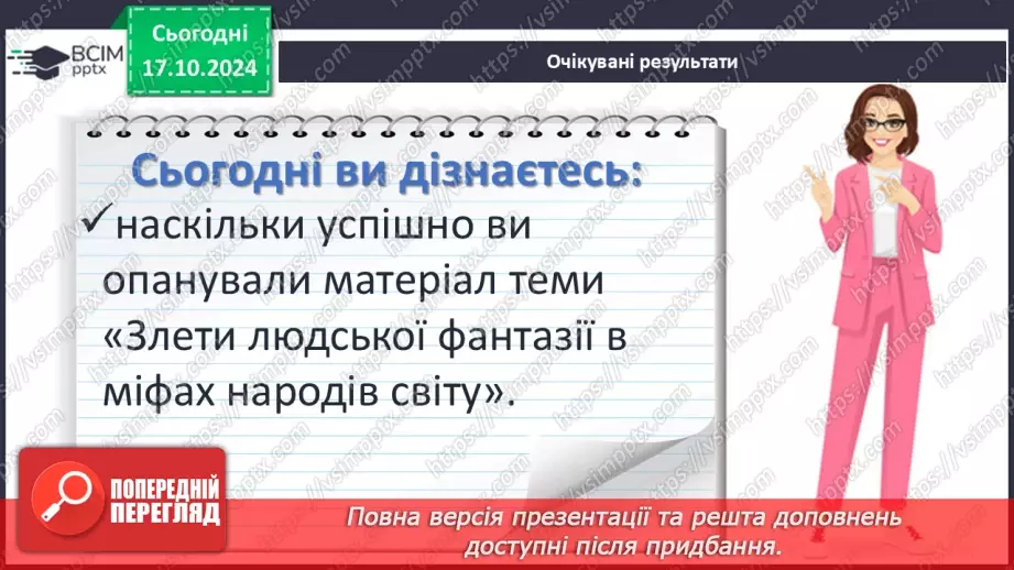 №17 - Систематизація та узагальнення за темою: «Злети людської фантазії в міфах народів світу»3