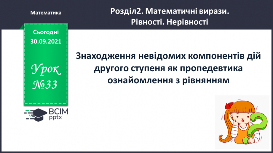 №033 - Знаходження невідомих компонентів дій другого ступеня як пропедевтика ознайомлення з рівнянням.0 №033 - Знаходження невідомих компонентів дій другого ступеня як пропедевтика ознайомлення з рівнянням.0