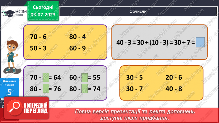 №049 - Віднімання чисел виду 70 – 412