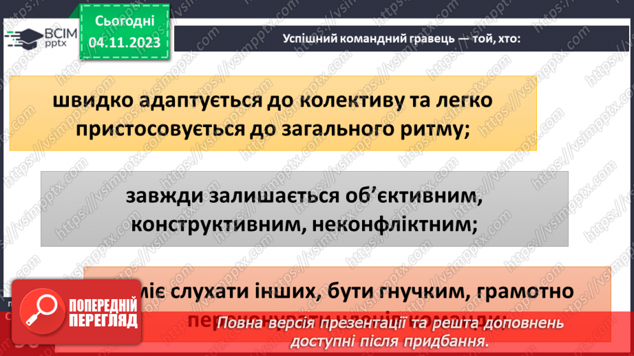 №11 - Секрети успіху групової і командної роботи. Що робить команду успішною.13