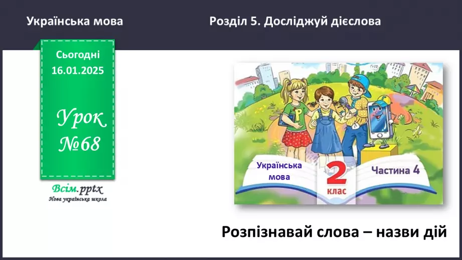 №068 - Розпізнавай слова – назви дій.0 №068 - Розпізнавай слова – назви дій.0