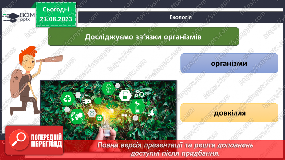 №01 - Що вивчають природничі науки. Об’єкт і предмет природничих наук.27 №01 - Що вивчають природничі науки. Об’єкт і предмет природничих наук.27