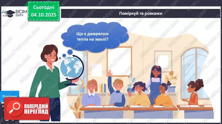 №020 - Термометр. Вимірюємо температуру повітря води.5 №020 - Термометр. Вимірюємо температуру повітря води.5