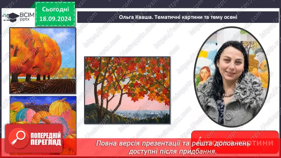 №018 - Різні настрої осені К. Переліска «Золота осінь», «Недале­ко до зими» (за вибором напам'ять)31