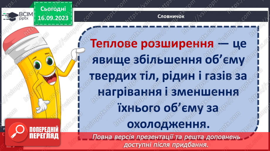 №08 - Що відбувається з тілами за нагрівання. Теплове розширення твердих тіл, рідин і газів.3