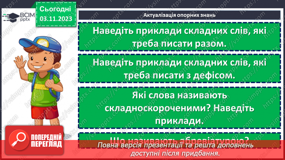 №041 - Правопис складних слів6