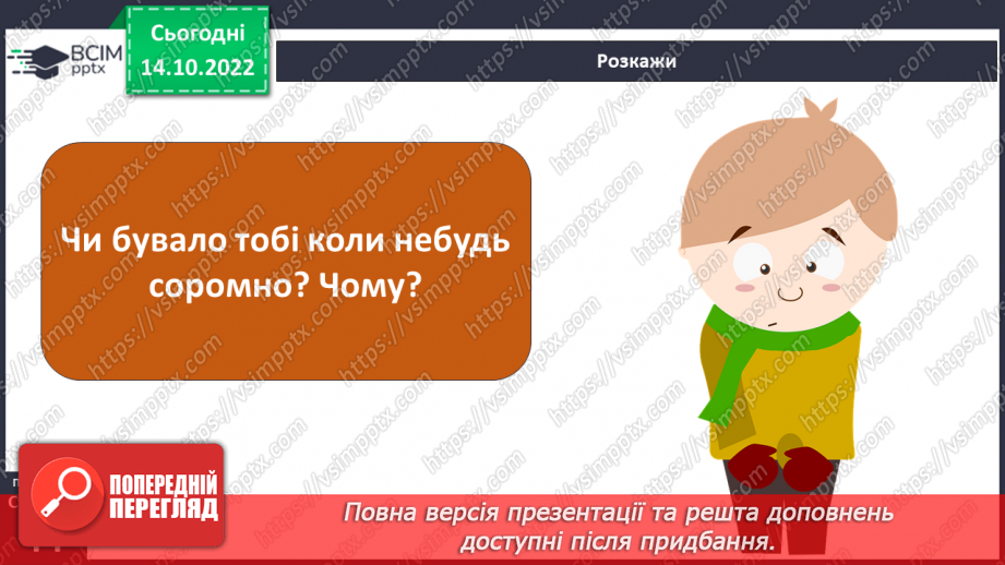 №09 - Совість та відповідальність перед собою. Як сором допомагає дотримуватись моральних настанов.12