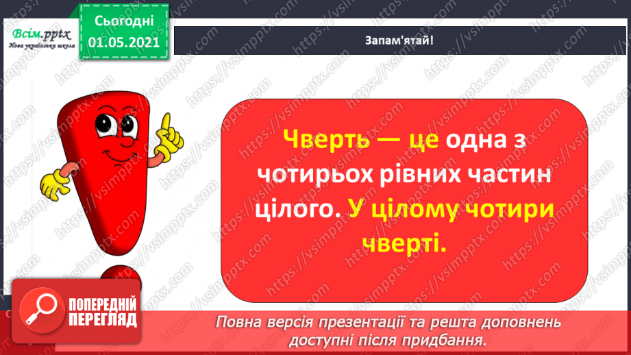 №047 - Одержуємо частину цілого12 №047 - Одержуємо частину цілого12