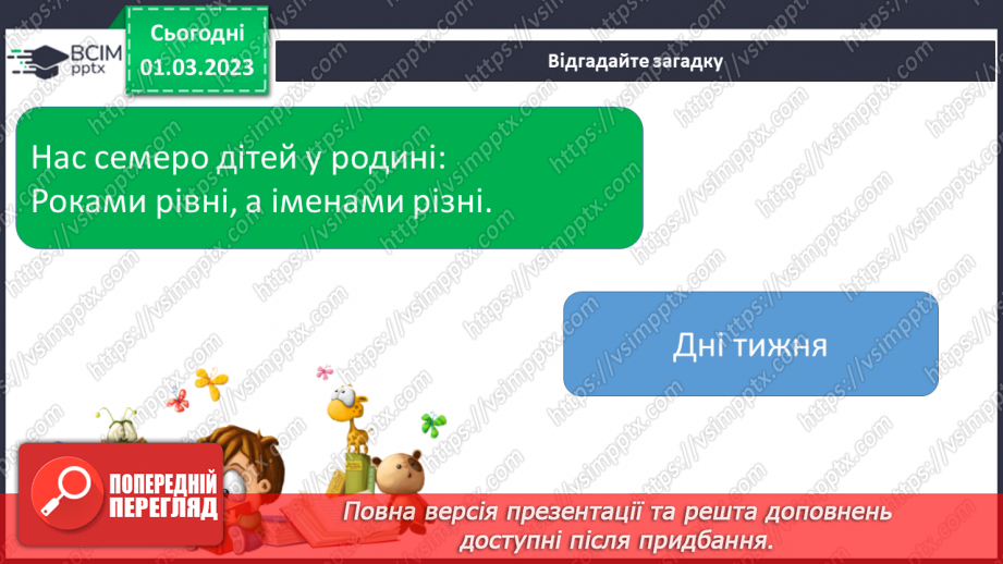 №215 - Читання. Читаю про дні тижня. С. Жупанин «Хто молодець?». Загадка. З. Мензатюк «Сім днів»14