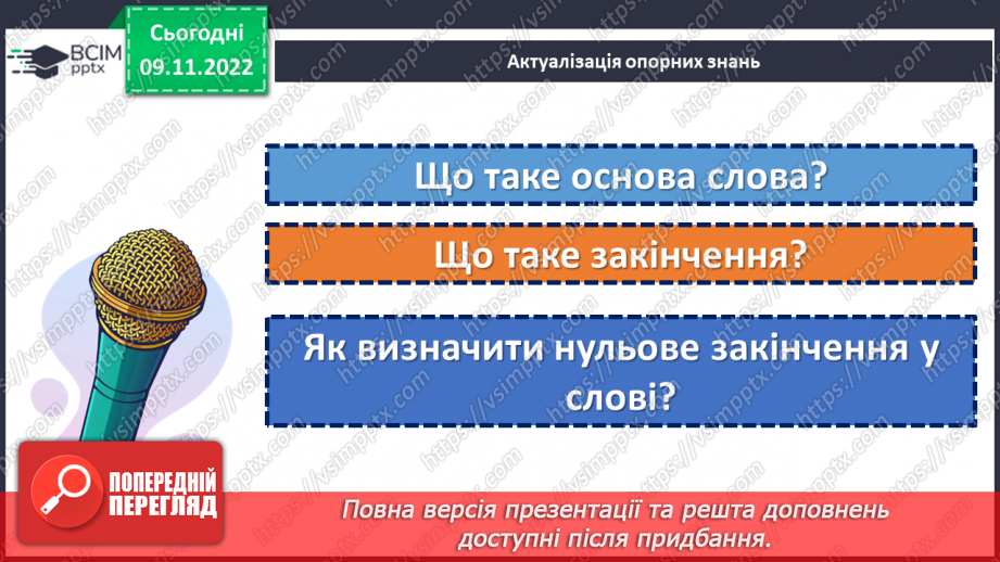 №037 - Тренувальні вправи. Основа слова. Закінчення. Незмінні й змінні слова.5 №037 - Тренувальні вправи. Основа слова. Закінчення. Незмінні й змінні слова.5