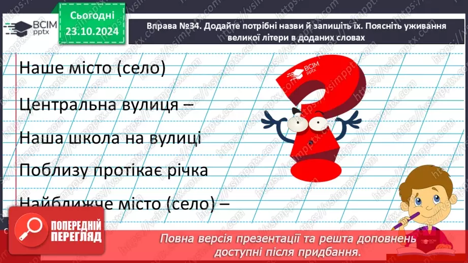 №040 - Навчаюся писати назви країн, міст, сіл, вулиць, річок, гір. Написання адреси. Складання усної розповіді15