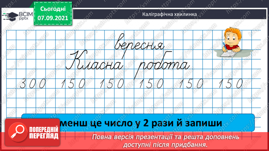 №004 - Повторення  зміни результатів множення і ділення при зміні компонентів дій, способів усного ділення. Складання і розв’язування виразів за схемами або текстами5