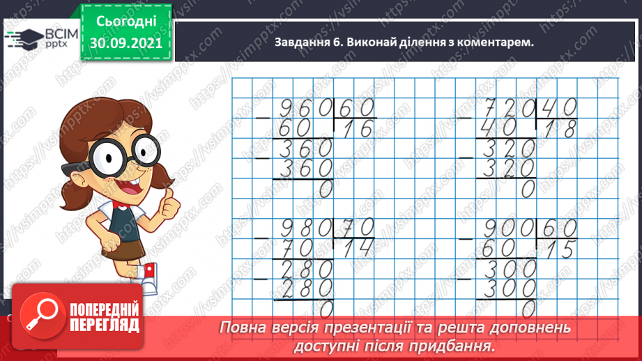 №031 - Знайомимось із письмовими множенням і діленням на кругле число16