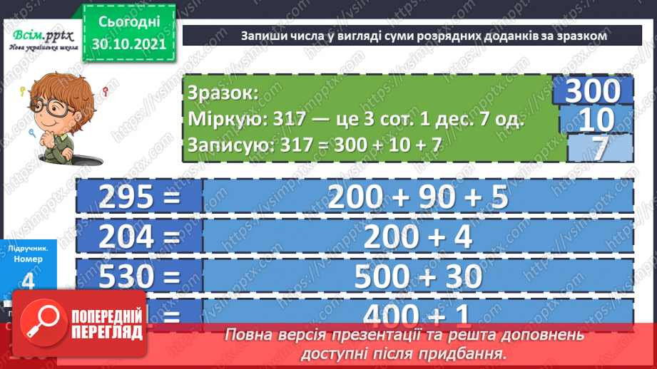 №054-55 - Розклад чисел на розрядні доданки17 №054-55 - Розклад чисел на розрядні доданки17
