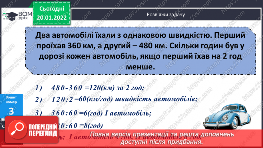 №099-100 - Удосконалення обчислювальних навичок письмового множення та ділення. Задачі на рух на знаходження невідомих за двома різницями.20