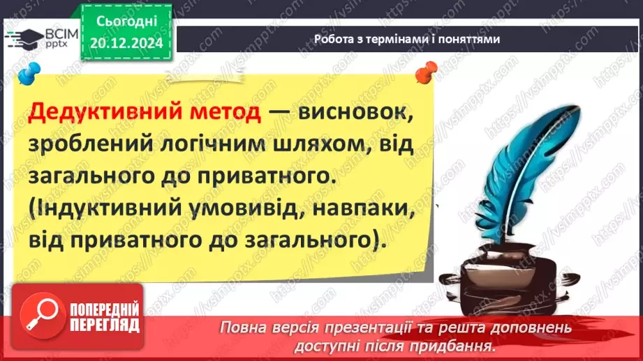 №33 - Сутність «дедуктивного методу» Шерлока Холмса9