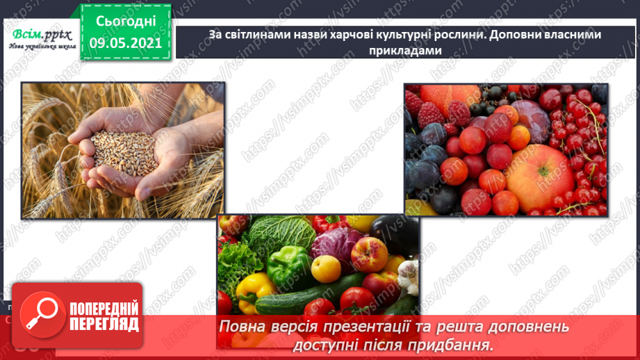 №053 - На які групи поділяють культурні рослини?5 №053 - На які групи поділяють культурні рослини?5