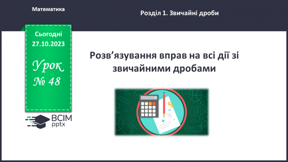 №048 - Розв’язування вправ на всі дії зі звичайними дробами.0