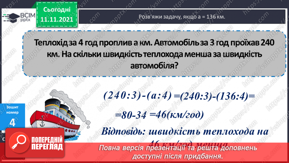 №059 - Ознайомлення з величиною «швидкість». Розв’язування завдань на знаходження швидкості об’єктів25