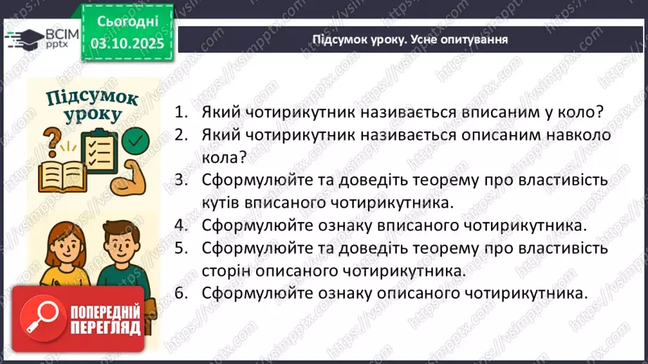№13 - Вписані та описані чотирикутники.22 №13 - Вписані та описані чотирикутники.22