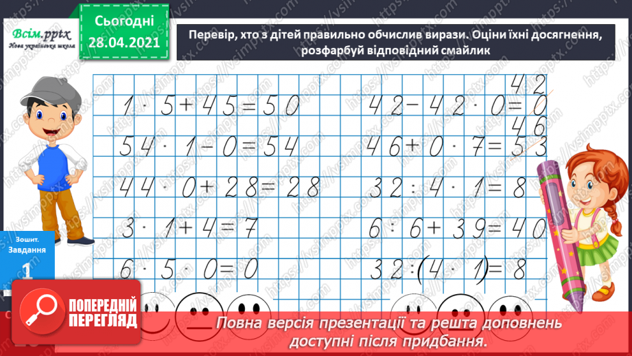 №043 - Множення чисел 0 і 1. Множення на 0 і 1. Обчислення виразів.32 №043 - Множення чисел 0 і 1. Множення на 0 і 1. Обчислення виразів.32