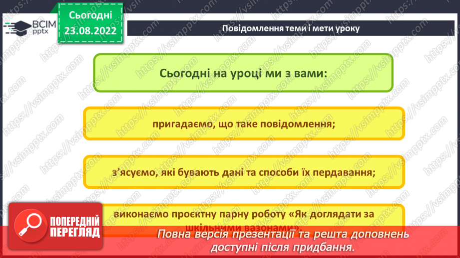 №04 - Інструктаж з БЖД. Інформація, дані та повідомлення.3