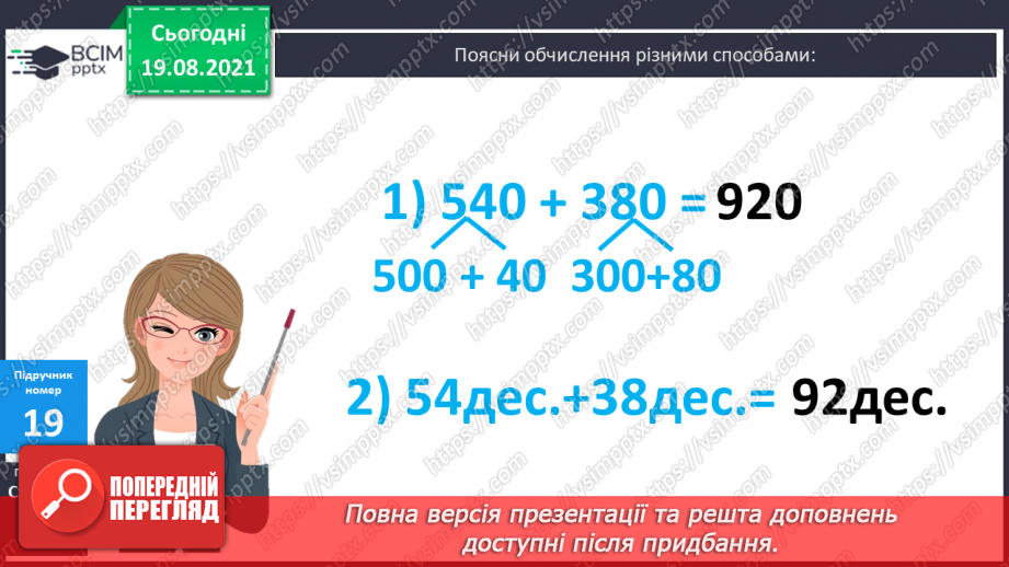 №002 - Запис трицифрових чисел сумою розрядних доданків. Узагальнення різних способів додавання трицифрових чисел. Складання і розв’язування задач17