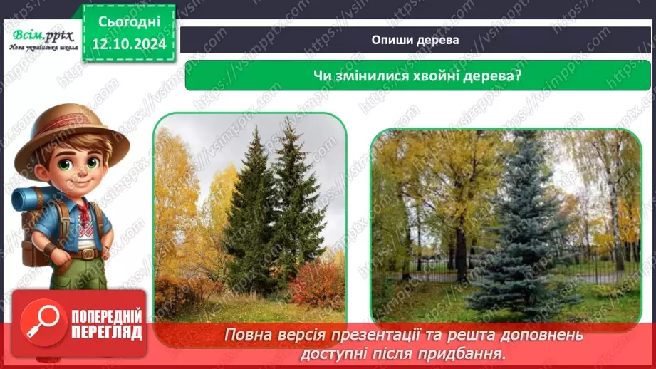 №0023 - Екскурсія. Як змінилась природа восени.10 №0023 - Екскурсія. Як змінилась природа восени.10