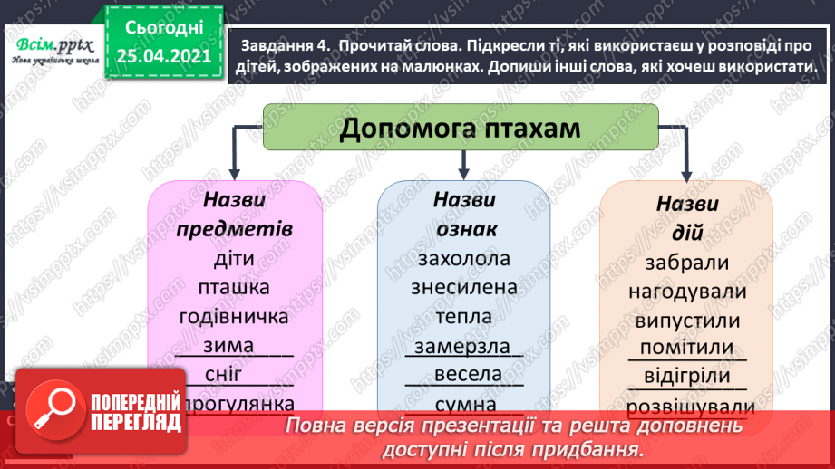 №077 - Розвиток зв'язного мовлення. Розповідаю про допомогу птахам11