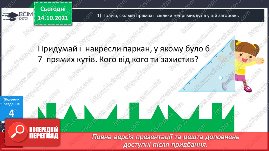 №041 - Кути. Прямий кут, непрямі кути. Многокутник та його елементи.13 №041 - Кути. Прямий кут, непрямі кути. Многокутник та його елементи.13