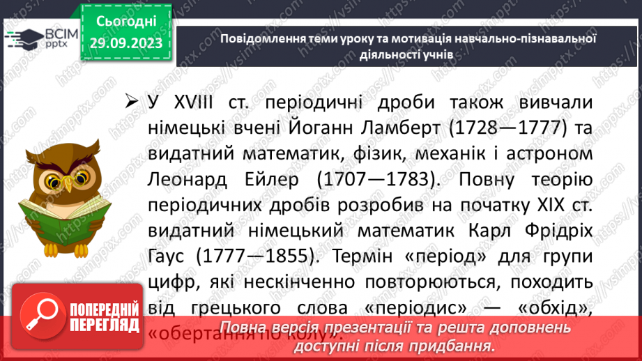 №030 - Перетворення звичайних дробів у десяткові. Нескінчені періодичні дроби.5