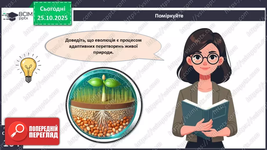 №029 - Загальний огляд еволюції рослин. Порівняння особливостей мохів, папоротей, голонасінних і покритонасінних рослин.22 №029 - Загальний огляд еволюції рослин. Порівняння особливостей мохів, папоротей, голонасінних і покритонасінних рослин.22