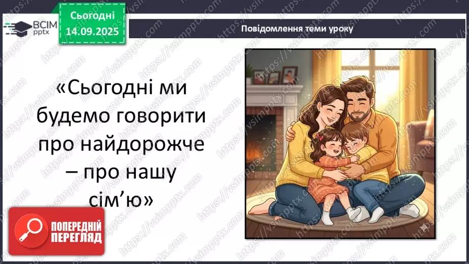 №0012 - Чому сім’я – найголовніше в нашому житті.4 №0012 - Чому сім’я – найголовніше в нашому житті.4