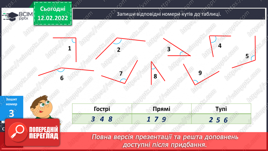 №113 - Просторові відношення . Геометричні фігури. Види кутів. Креслення кутів.33 №113 - Просторові відношення . Геометричні фігури. Види кутів. Креслення кутів.33